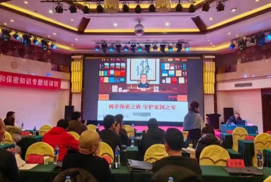 国家安全和保密知识专题培训